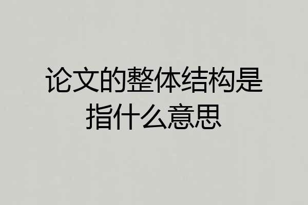 论文的整体结构是指什么意思