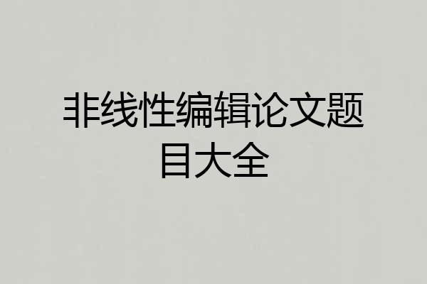 非线性编辑论文题目大全