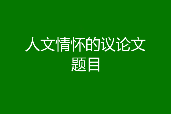 人文情怀的议论文题目