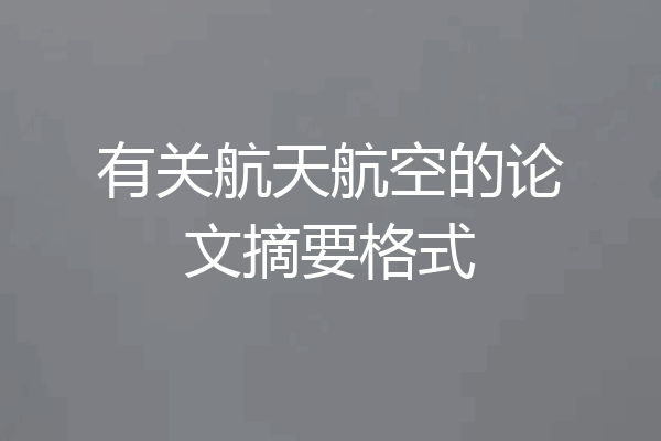 有关航天航空的论文摘要格式