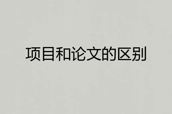 项目和论文的区别