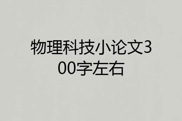 物理科技小论文300字左右