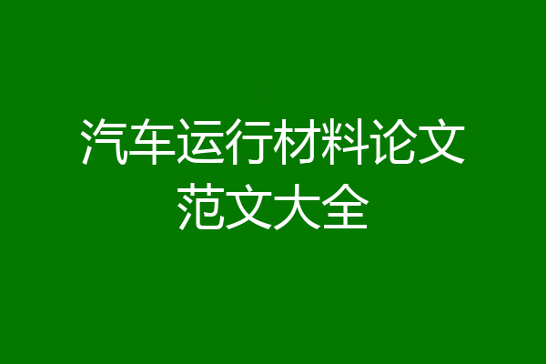 汽车运行材料论文范文大全