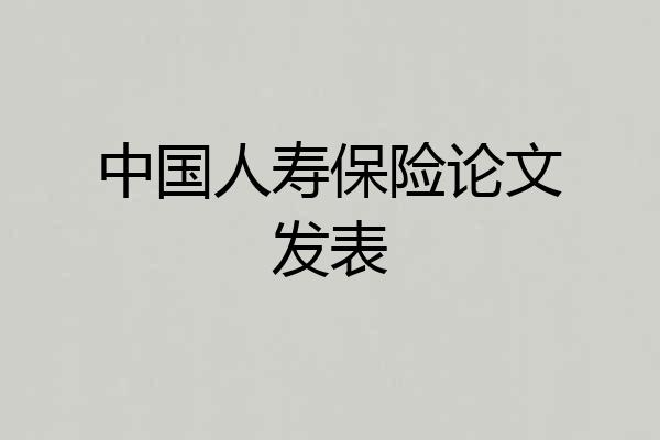 中国人寿保险论文发表
