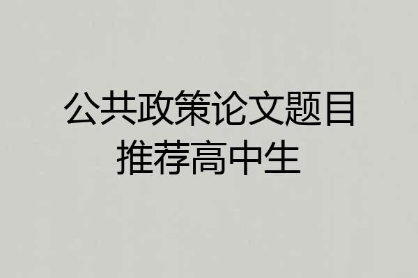 公共政策论文题目推荐高中生