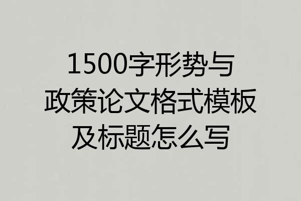 1500字形势与政策论文格式模板及标题怎么写