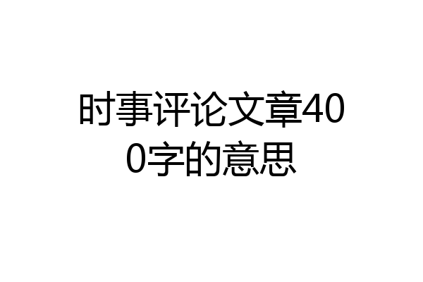 时事评论文章400字的意思