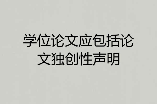 学位论文应包括论文独创性声明