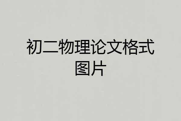 初二物理论文格式图片