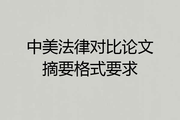 中美法律对比论文摘要格式要求