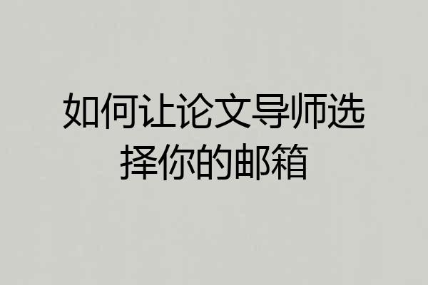 如何让论文导师选择你的邮箱