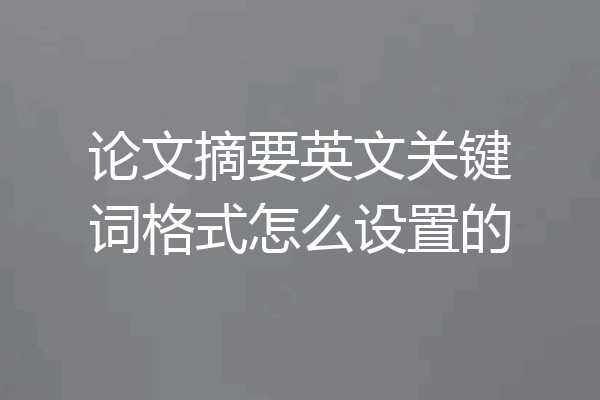 论文摘要英文关键词格式怎么设置的