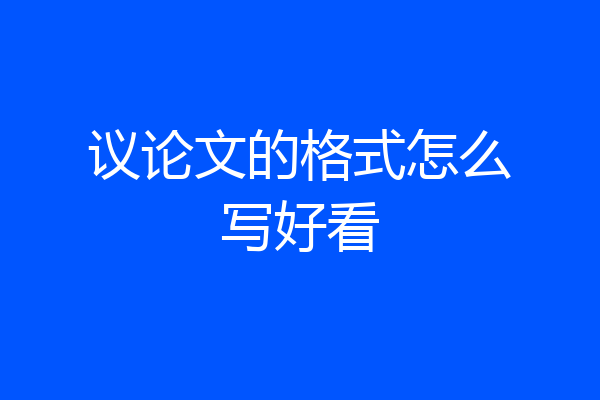 议论文的格式怎么写好看