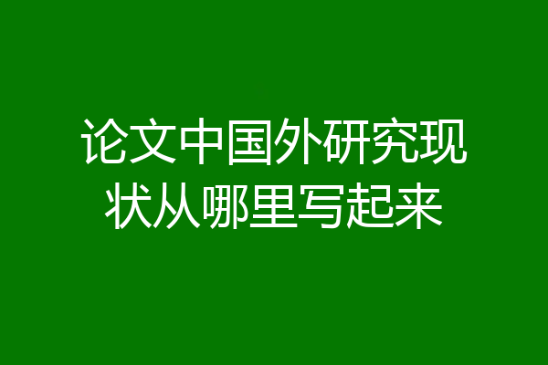 论文中国外研究现状从哪里写起来