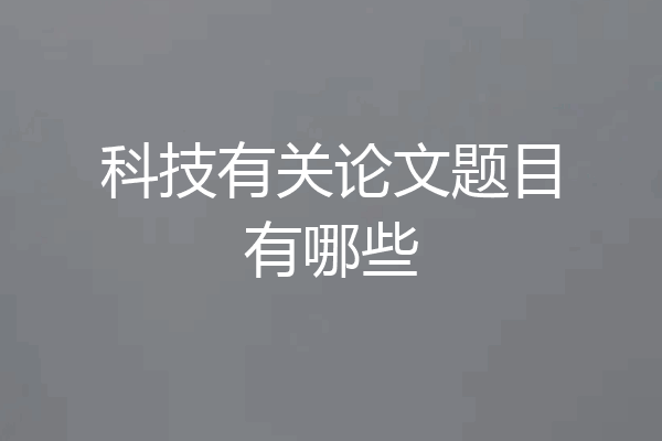 科技有关论文题目有哪些