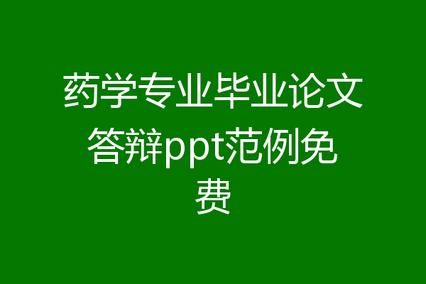 药学专业毕业论文答辩ppt范例免费