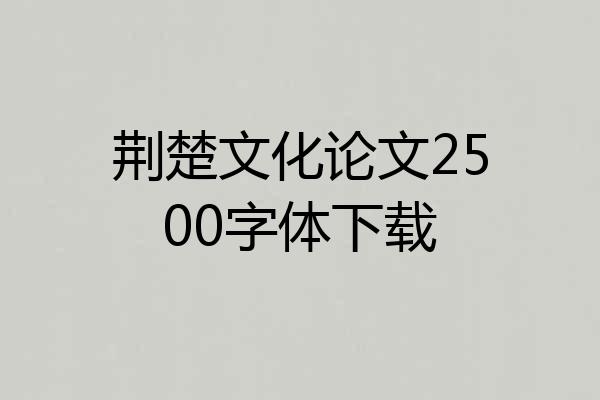 荆楚文化论文2500字体下载