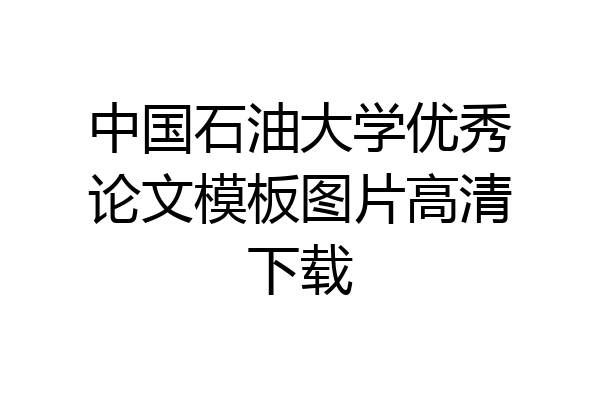 中国石油大学优秀论文模板图片高清下载