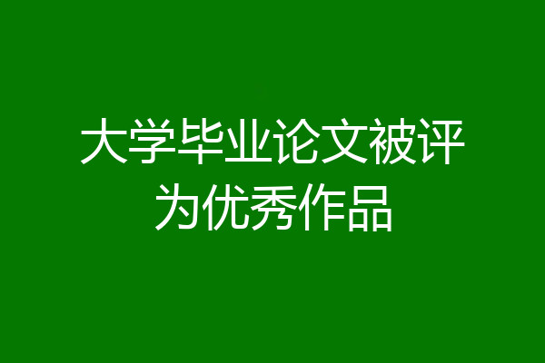 大学毕业论文被评为优秀作品