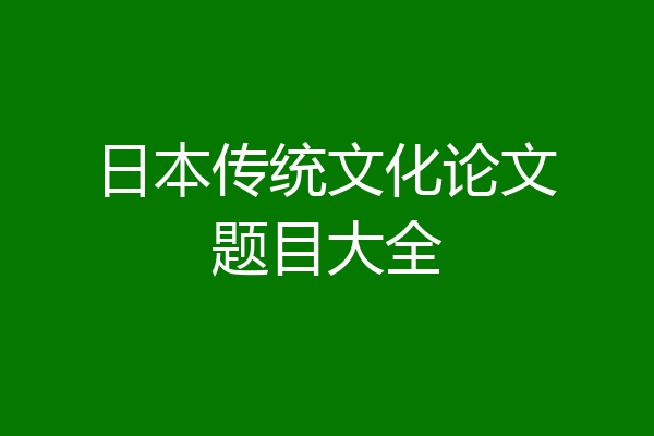 日本传统文化论文题目大全