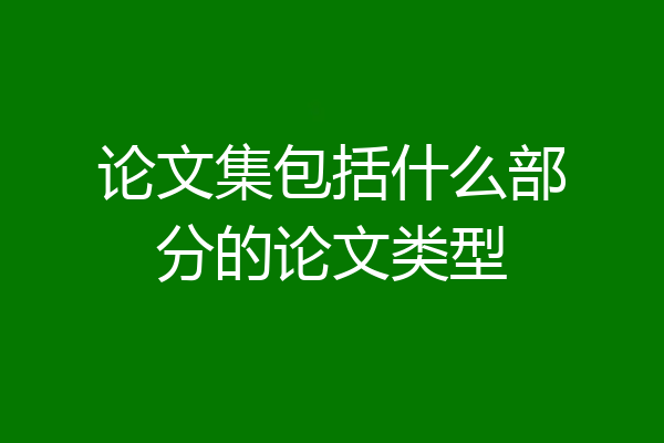 论文集包括什么部分的论文类型