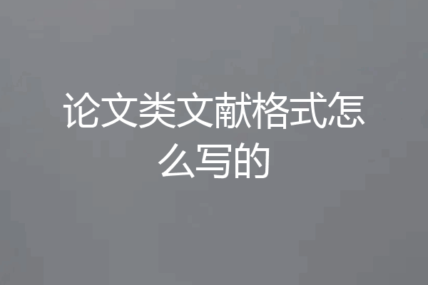 论文类文献格式怎么写的