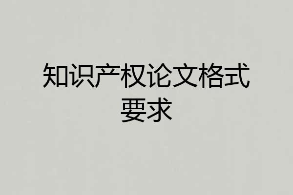 知识产权论文格式要求
