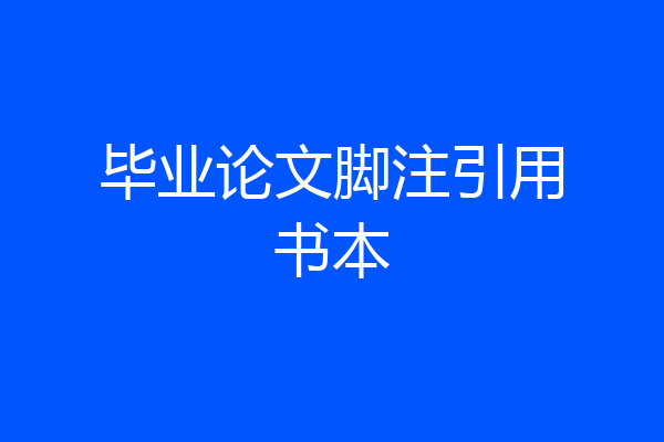 毕业论文脚注引用书本