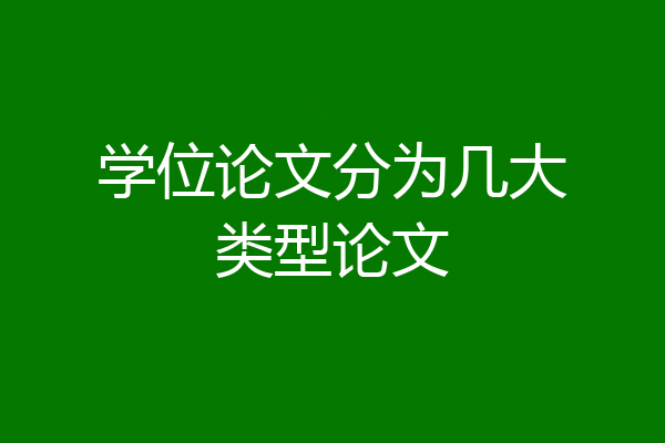 学位论文分为几大类型论文