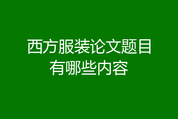 西方服装论文题目有哪些内容