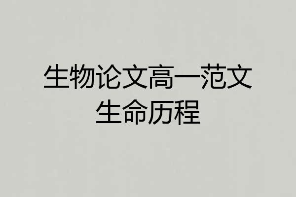 生物论文高一范文生命历程