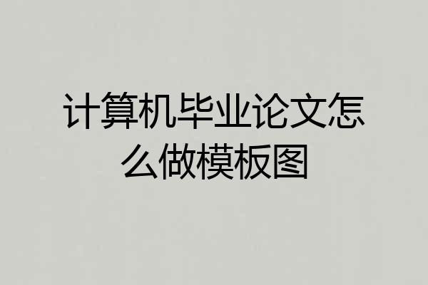 计算机毕业论文怎么做模板图