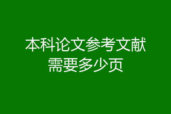 本科论文参考文献需要多少页
