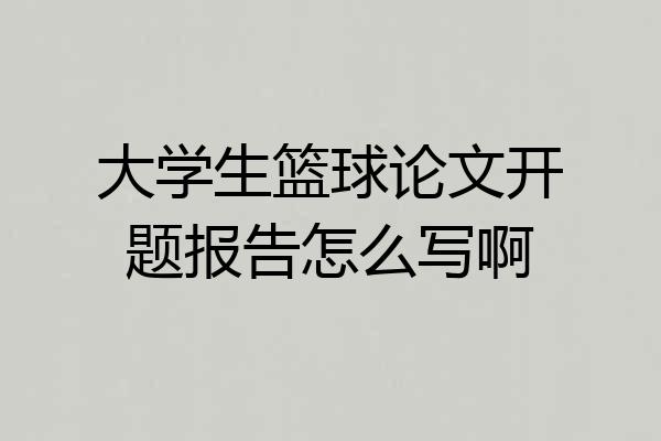 大学生篮球论文开题报告怎么写啊
