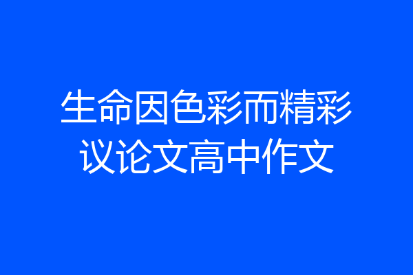 生命因色彩而精彩议论文高中作文
