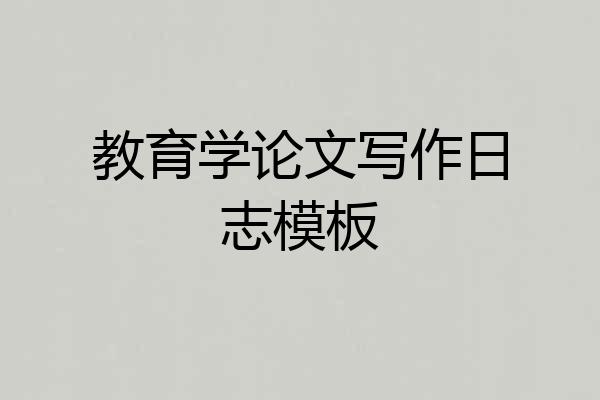 教育学论文写作日志模板