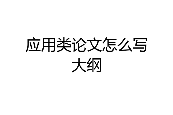 应用类论文怎么写大纲