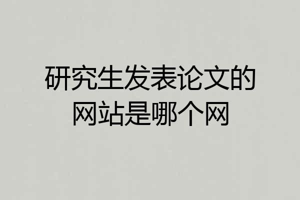研究生发表论文的网站是哪个网