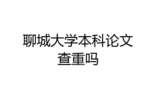 聊城大学本科论文查重吗