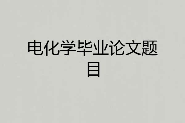 电化学毕业论文题目