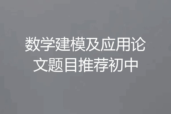 数学建模及应用论文题目推荐初中