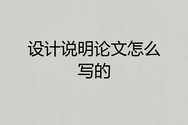 设计说明论文怎么写的