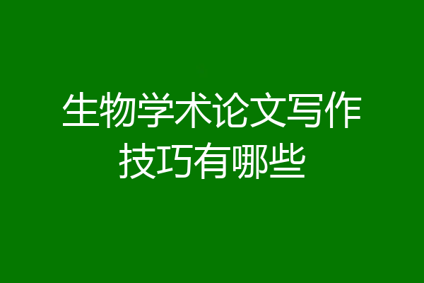 生物学术论文写作技巧有哪些