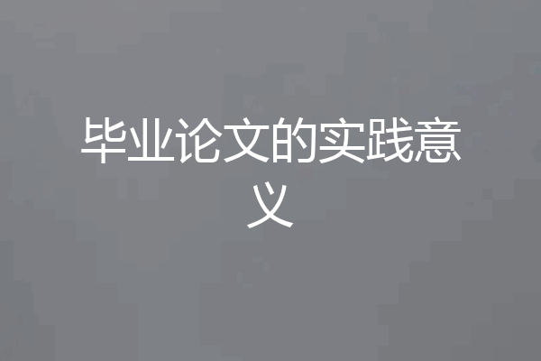 毕业论文的实践意义