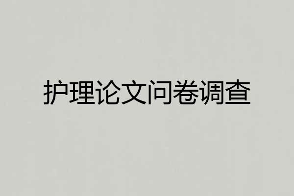 护理论文问卷调查
