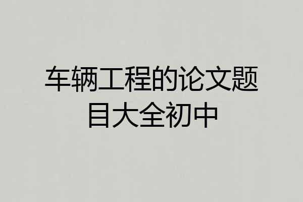 车辆工程的论文题目大全初中