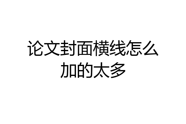 论文封面横线怎么加的太多
