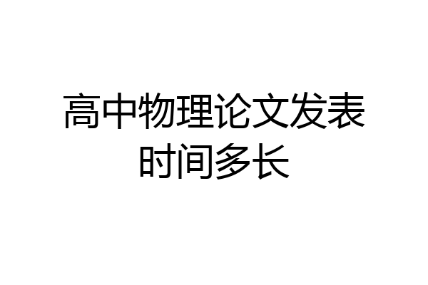 高中物理论文发表时间多长