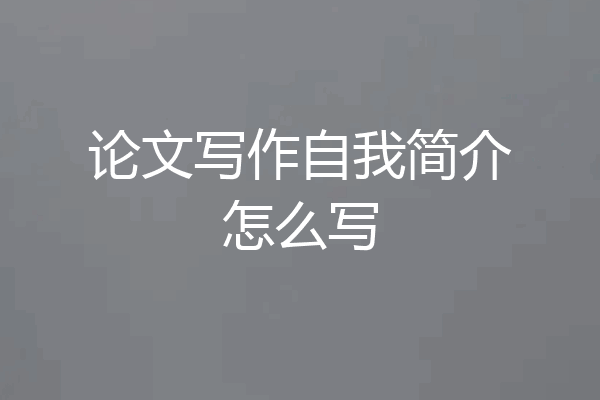 论文写作自我简介怎么写