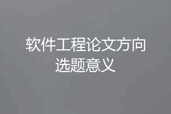 软件工程论文方向选题意义